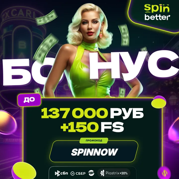 SpinBetter для новых игроков — приветственный бонус